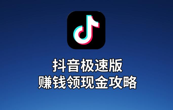 抖音极速翻倍赚钱版缩略图