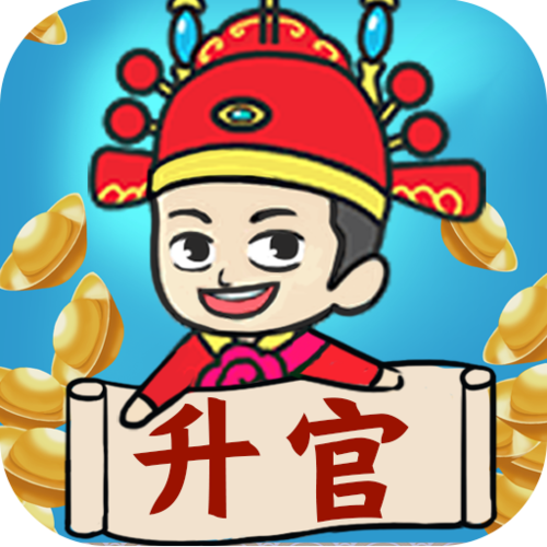 成语升官记红包版缩略图