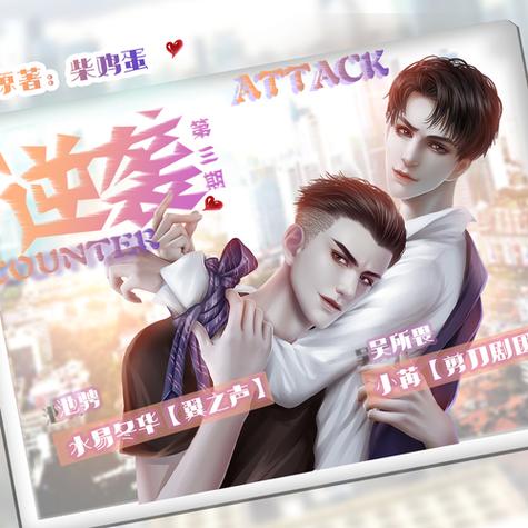 逆袭广播剧全集mp3游戏截图