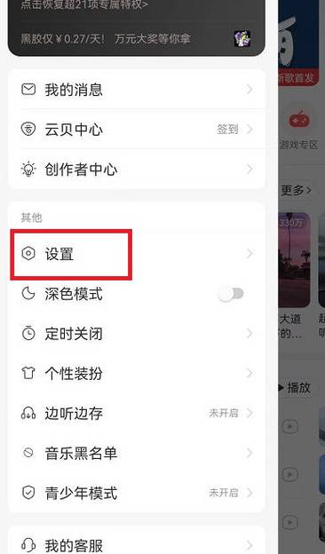 网易云音乐如何在锁屏显示缩略图