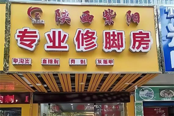 紫阳修脚总部加盟缩略图