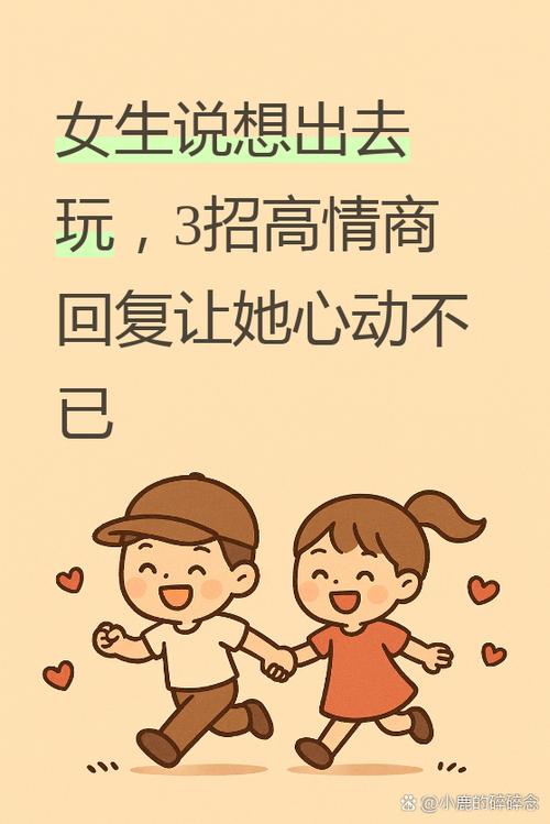 高情商回复女生出去玩缩略图