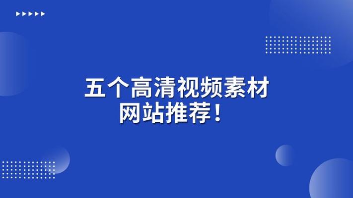 视频素材下载网站缩略图
