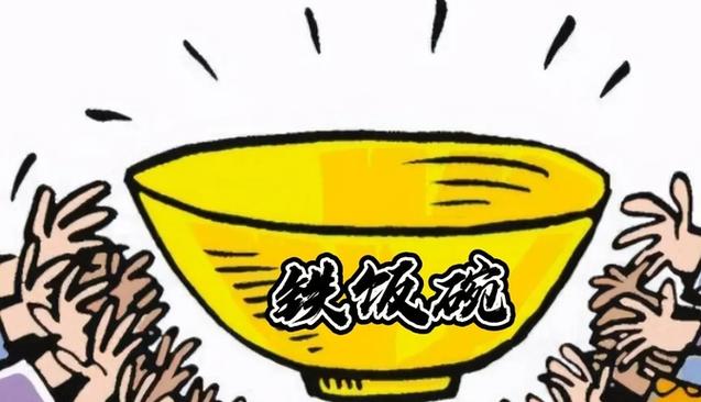 现在的铁饭碗缩略图