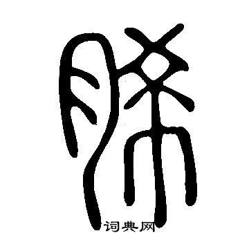 酹说文解字图标
