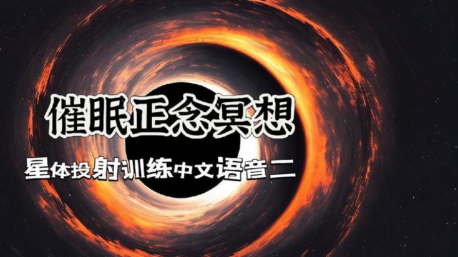 睡前冥想催眠引导语音缩略图