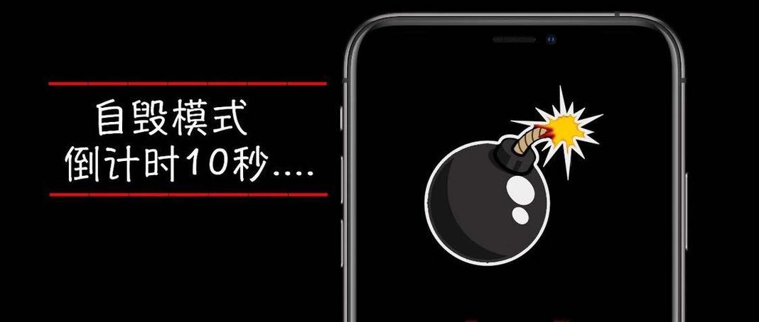 开启自毁模式是什么意思