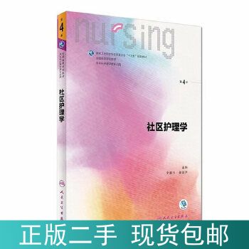 社区护理学人卫第四版pdf百度云缩略图