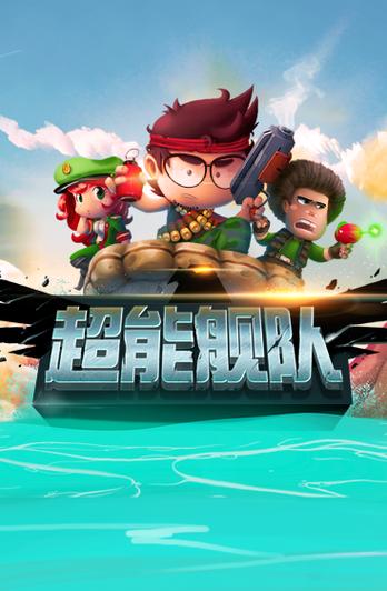 超能舰队缩略图