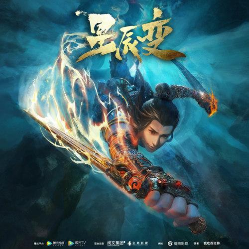 星辰变第二季在哪里看缩略图