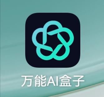 万能ai盒子下载缩略图