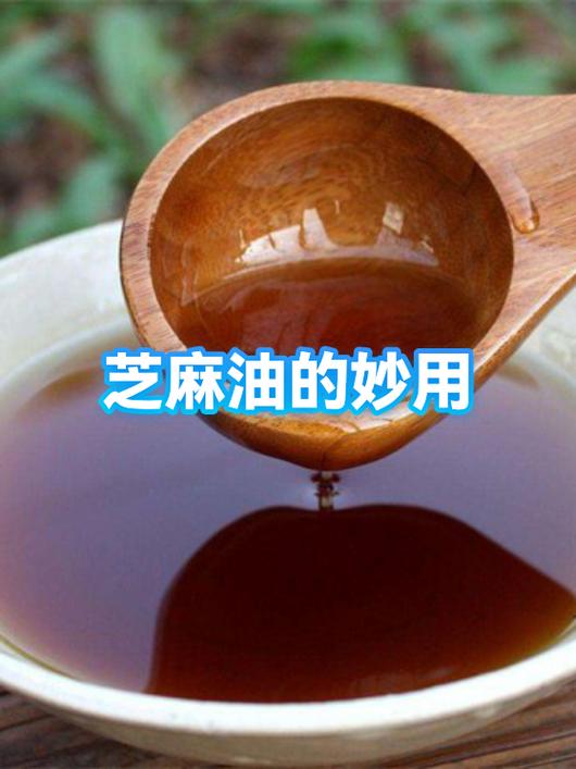 芝麻油的用途有哪些缩略图