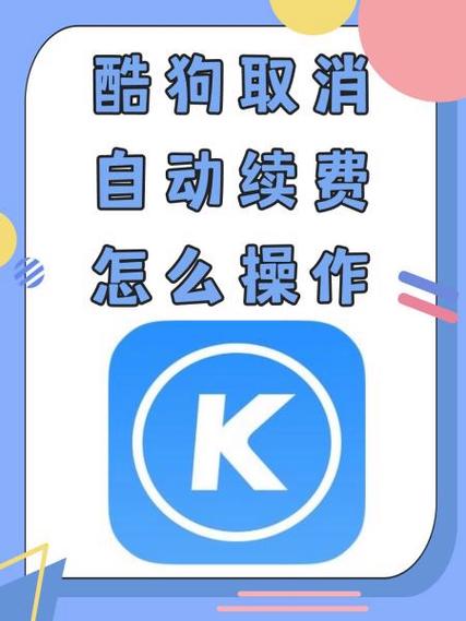 酷狗怎么关闭自动续费图标