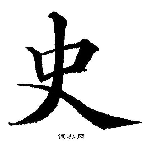 毛笔书法字典查询软件