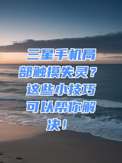 关闭三星意外触摸保护