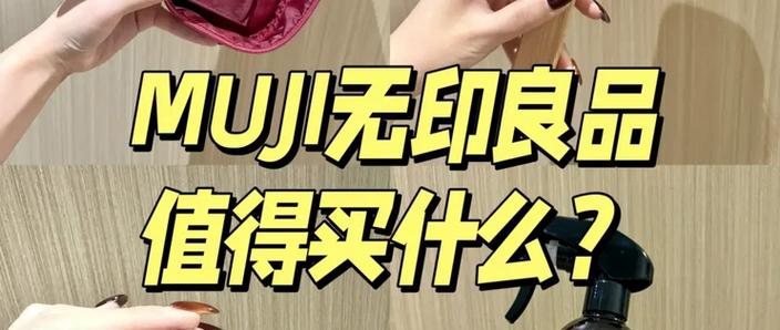 无印良品必买单品推荐缩略图