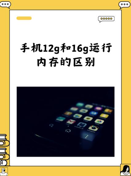手机选12g还是16g运存缩略图