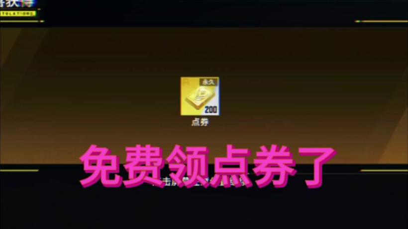 全民枪神点券激活码大全缩略图
