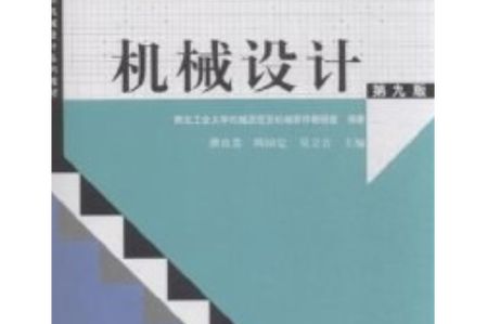 机械设计第九版pdf缩略图
