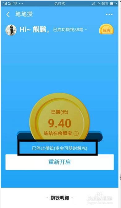 笔笔攒怎么取消冻结