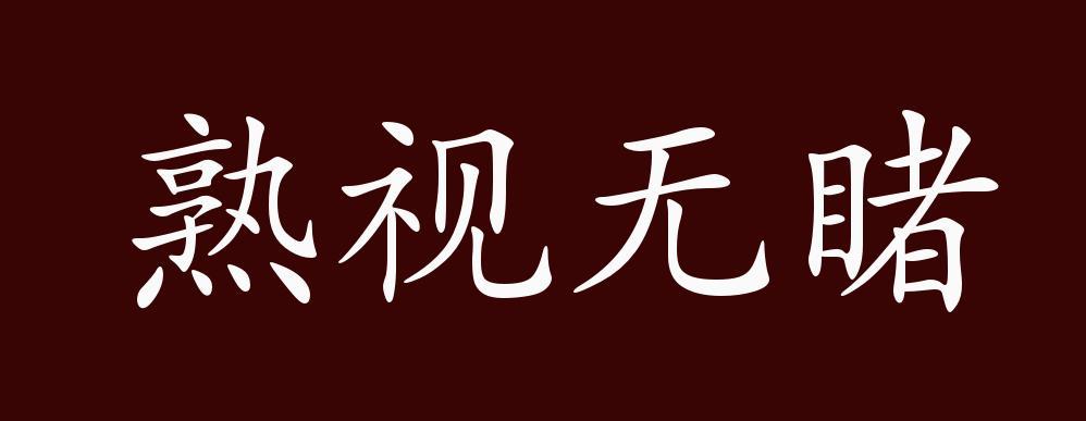 熟视无睹的近义词图标