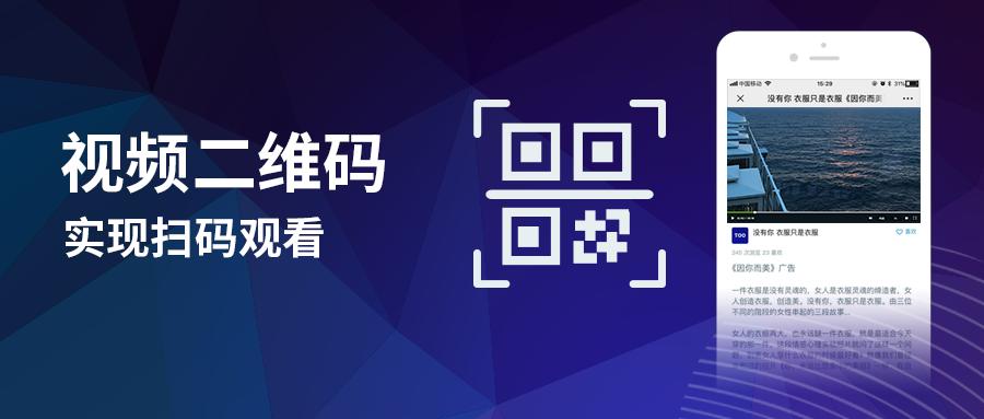 视频二维码怎么制作缩略图