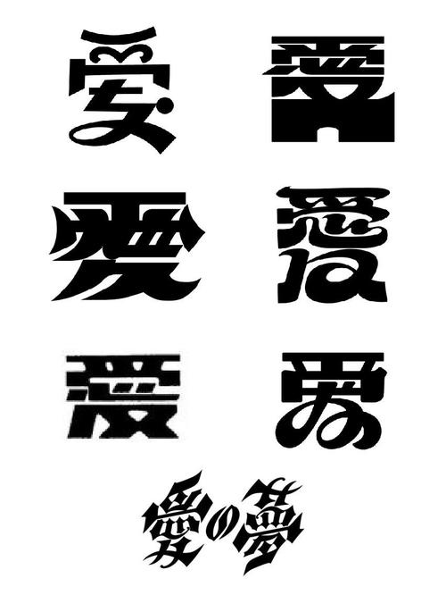 “爱”字艺术字图标