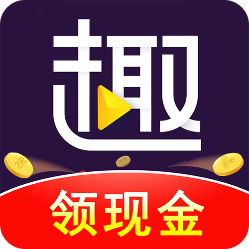 趣刷领红包视频极速版缩略图