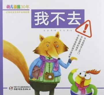 幼儿画报逃出幼儿园缩略图