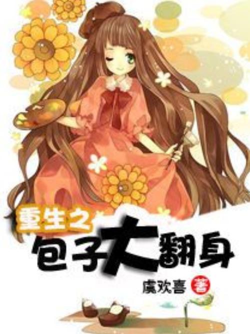 重生发家致富养包子缩略图