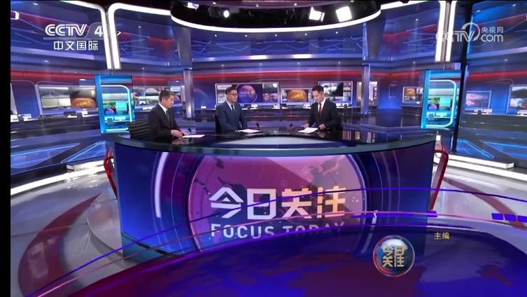 中央电视台4套今日关注