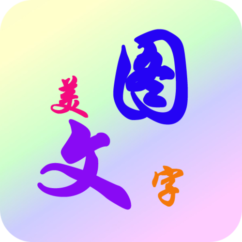 美图秀秀字体颜色游戏截图