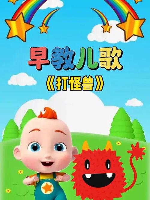 小怪兽儿歌游戏截图