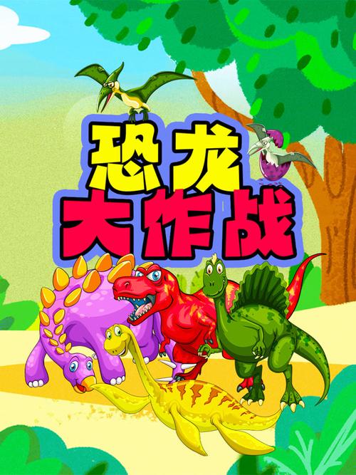 恐龙大恐龙大乱斗图标