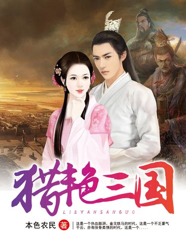 三国猎艳录笔趣阁游戏截图