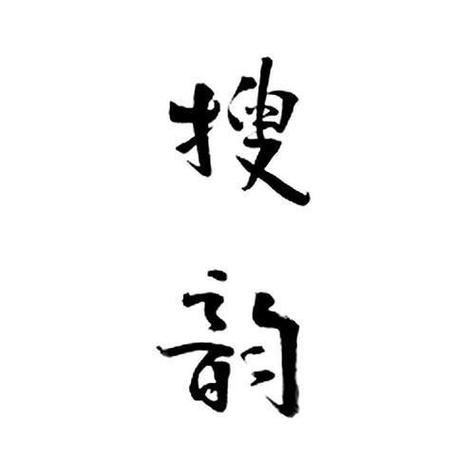 搜韵图标