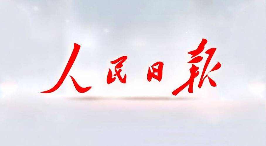 人民日报电子版高清缩略图
