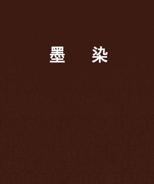 墨染小说网官网入口免费阅读缩略图