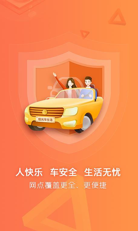 阳光车险车主app缩略图