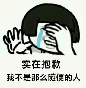 高情商回复我不是随便的人缩略图