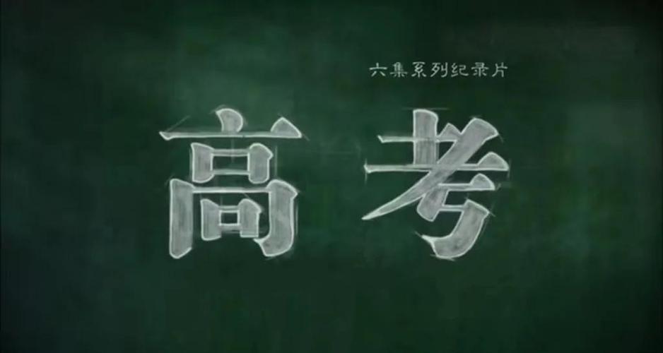 纪录片《高考》图标