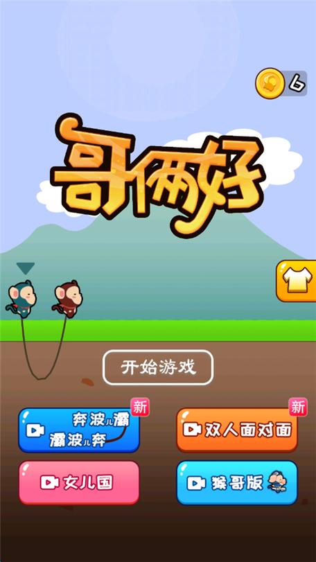 哥俩好游戏双人版免广告图标