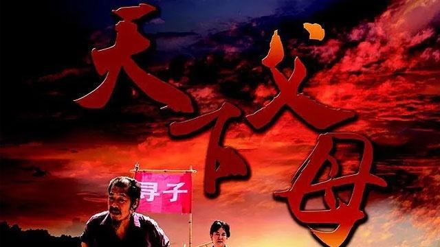 天下父母2018完整版播放