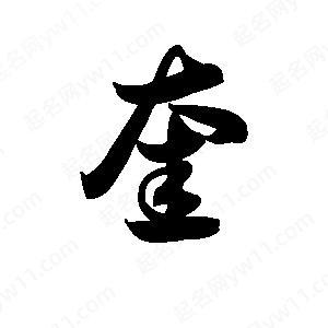 奎字艺术签名图标