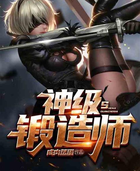 《林浩神级锻造师》免费