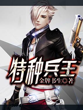懒猫漫画懒猫视频小说特种兵王缩略图