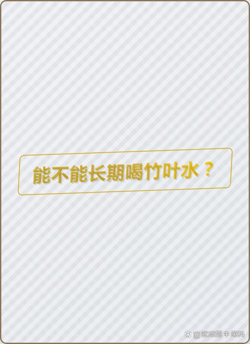 竹叶水最多喝几天