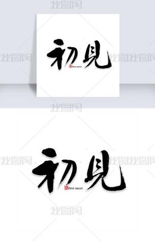 初见最新版缩略图