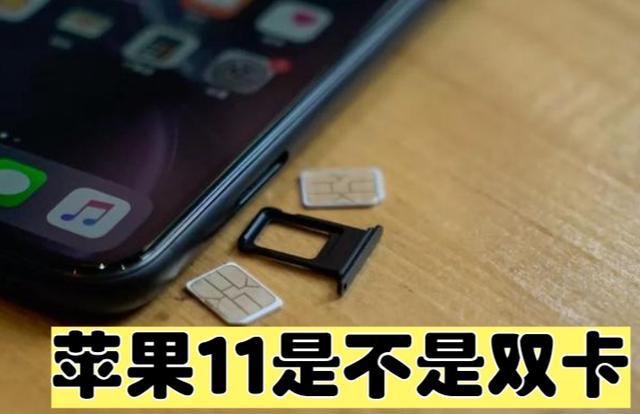 苹果11是不是双卡双待缩略图
