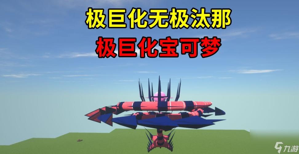 我的世界宝可梦极巨化方法